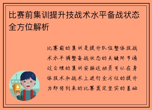 比赛前集训提升技战术水平备战状态全方位解析