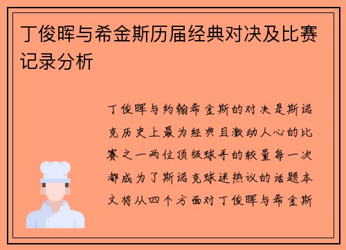 丁俊晖与希金斯历届经典对决及比赛记录分析