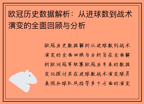 欧冠历史数据解析：从进球数到战术演变的全面回顾与分析