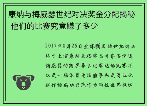 康纳与梅威瑟世纪对决奖金分配揭秘 他们的比赛究竟赚了多少