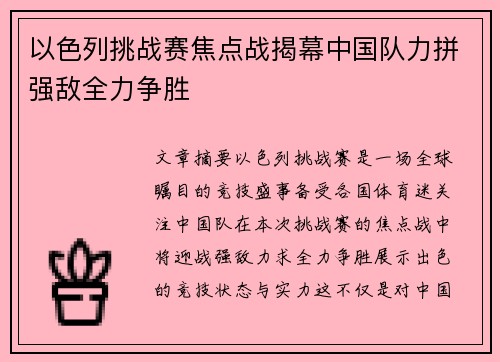 以色列挑战赛焦点战揭幕中国队力拼强敌全力争胜