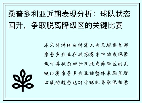 桑普多利亚近期表现分析：球队状态回升，争取脱离降级区的关键比赛