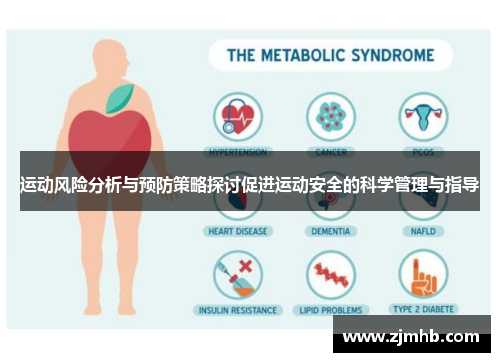 运动风险分析与预防策略探讨促进运动安全的科学管理与指导