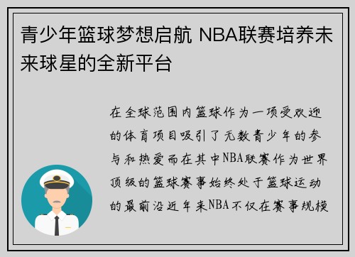 青少年篮球梦想启航 NBA联赛培养未来球星的全新平台