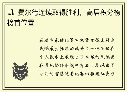 凯-费尔德连续取得胜利，高居积分榜榜首位置