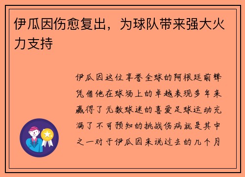 伊瓜因伤愈复出，为球队带来强大火力支持