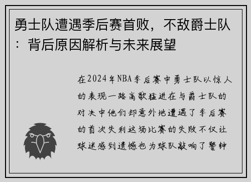 勇士队遭遇季后赛首败，不敌爵士队：背后原因解析与未来展望