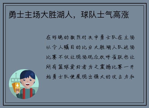 勇士主场大胜湖人，球队士气高涨