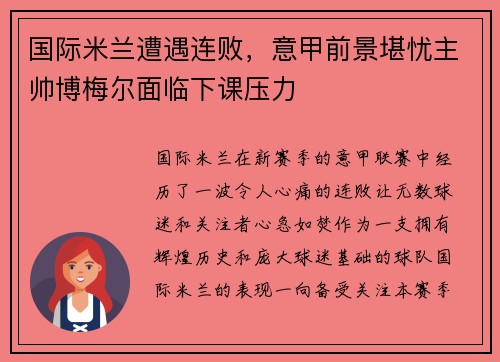 国际米兰遭遇连败，意甲前景堪忧主帅博梅尔面临下课压力