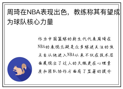 周琦在NBA表现出色，教练称其有望成为球队核心力量