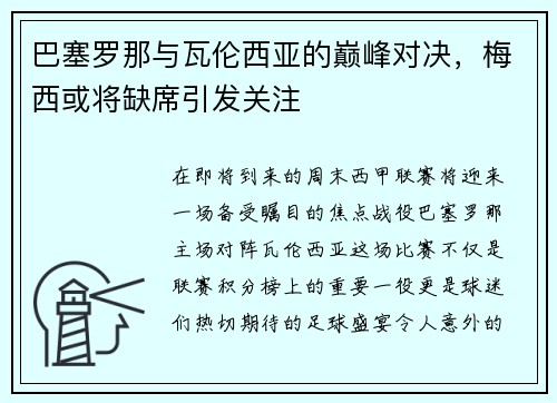 巴塞罗那与瓦伦西亚的巅峰对决，梅西或将缺席引发关注