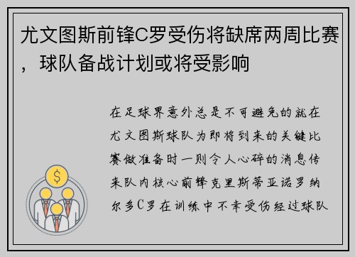 尤文图斯前锋C罗受伤将缺席两周比赛，球队备战计划或将受影响