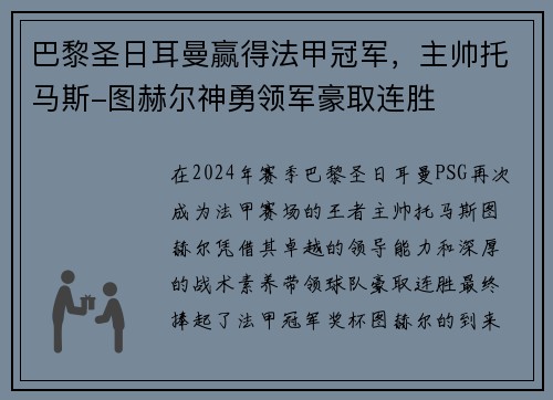 巴黎圣日耳曼赢得法甲冠军，主帅托马斯-图赫尔神勇领军豪取连胜