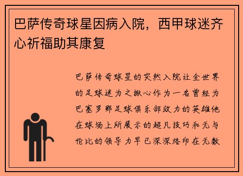 巴萨传奇球星因病入院，西甲球迷齐心祈福助其康复