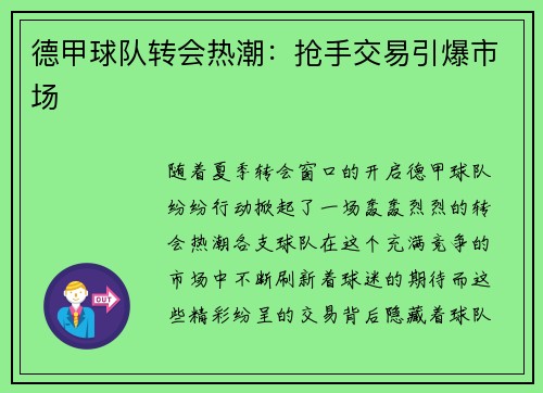 德甲球队转会热潮：抢手交易引爆市场