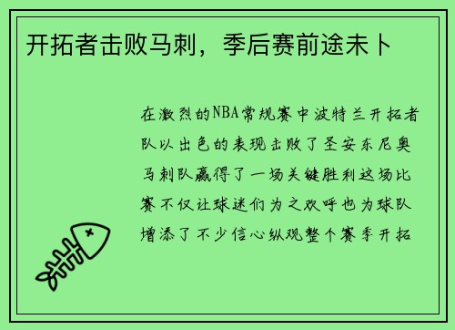 开拓者击败马刺，季后赛前途未卜