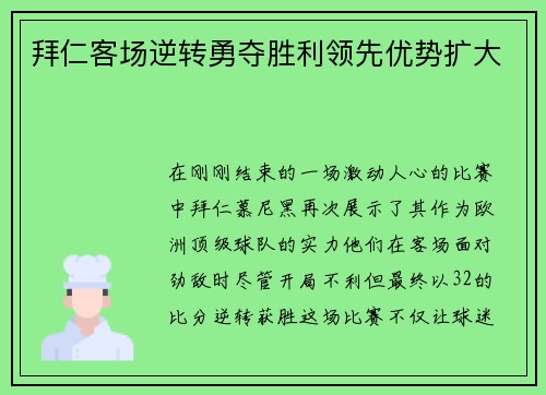 拜仁客场逆转勇夺胜利领先优势扩大