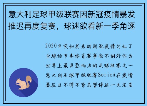 意大利足球甲级联赛因新冠疫情暴发推迟再度复赛，球迷欲看新一季角逐情况