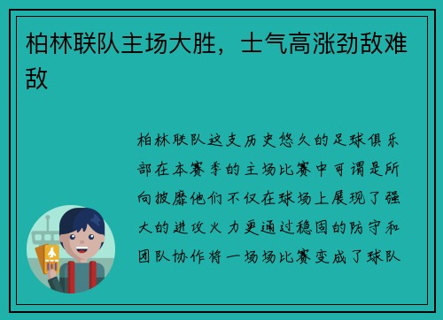 柏林联队主场大胜，士气高涨劲敌难敌