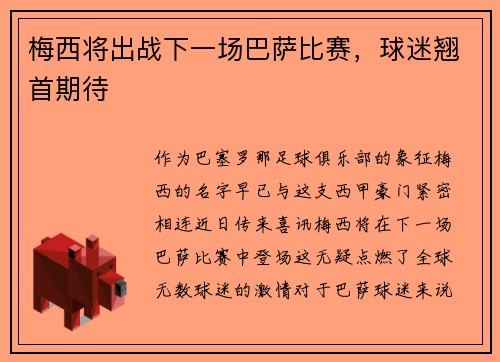 梅西将出战下一场巴萨比赛，球迷翘首期待