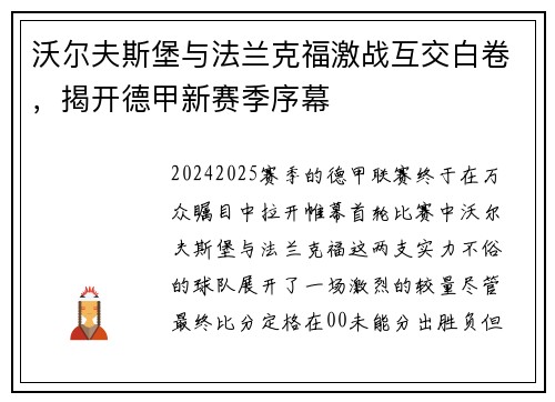 沃尔夫斯堡与法兰克福激战互交白卷，揭开德甲新赛季序幕
