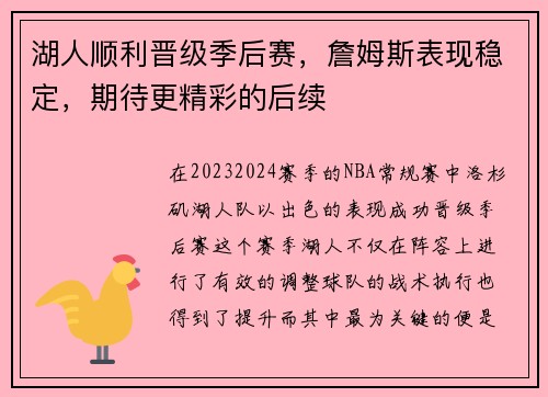 湖人顺利晋级季后赛，詹姆斯表现稳定，期待更精彩的后续