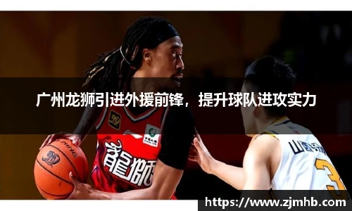 广州龙狮引进外援前锋，提升球队进攻实力