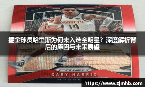 掘金球员哈里斯为何未入选全明星？深度解析背后的原因与未来展望
