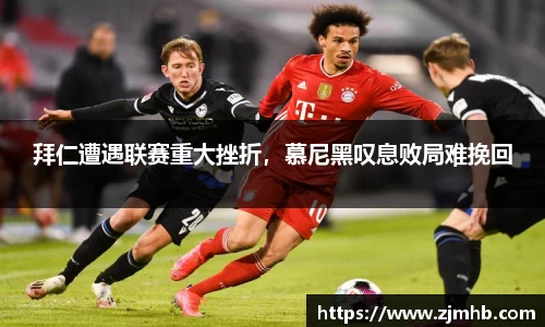 拜仁遭遇联赛重大挫折，慕尼黑叹息败局难挽回