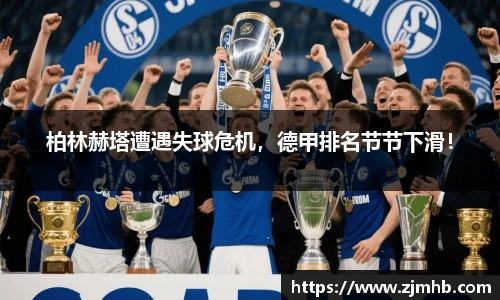 柏林赫塔遭遇失球危机，德甲排名节节下滑！