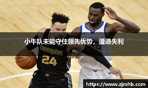 小牛队未能守住领先优势，遭遇失利