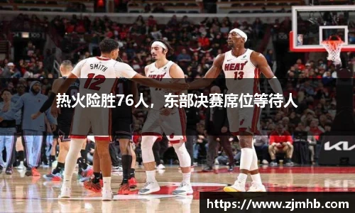 热火险胜76人，东部决赛席位等待人