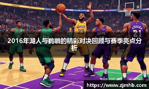 2016年湖人与鹈鹕的精彩对决回顾与赛季亮点分析