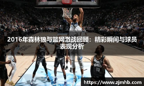 2016年森林狼与篮网激战回顾：精彩瞬间与球员表现分析