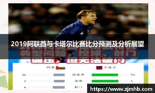 2019阿联酋与卡塔尔比赛比分预测及分析展望