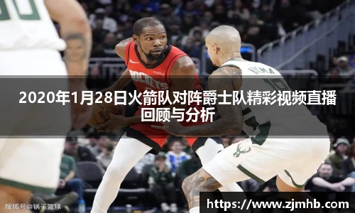 2020年1月28日火箭队对阵爵士队精彩视频直播回顾与分析