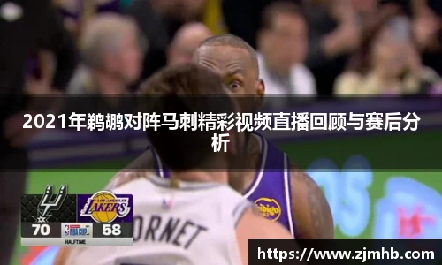 2021年鹈鹕对阵马刺精彩视频直播回顾与赛后分析