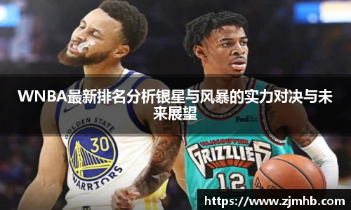 WNBA最新排名分析银星与风暴的实力对决与未来展望