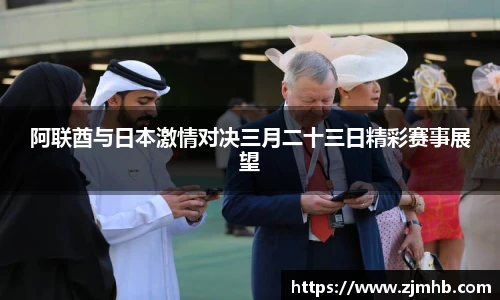 阿联酋与日本激情对决三月二十三日精彩赛事展望