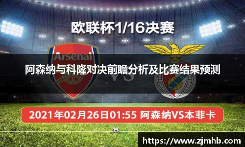 阿森纳与科隆对决前瞻分析及比赛结果预测