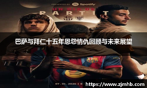 巴萨与拜仁十五年恩怨情仇回顾与未来展望