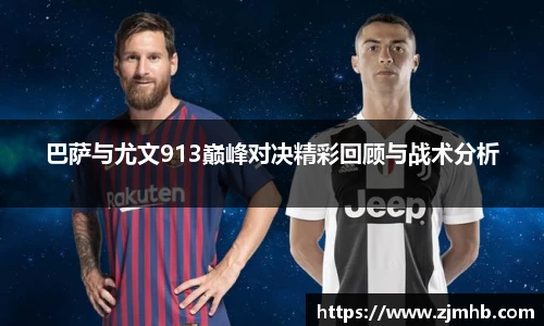 巴萨与尤文913巅峰对决精彩回顾与战术分析