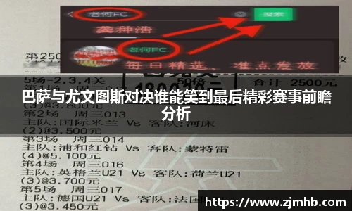 巴萨与尤文图斯对决谁能笑到最后精彩赛事前瞻分析