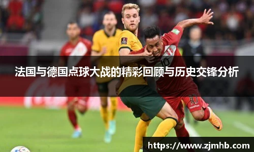 法国与德国点球大战的精彩回顾与历史交锋分析