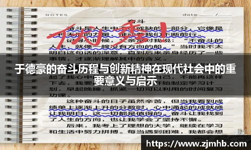 于德豪的奋斗历程与创新精神在现代社会中的重要意义与启示