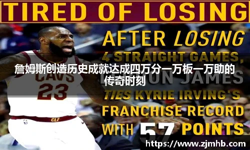 詹姆斯创造历史成就达成四万分一万板一万助的传奇时刻