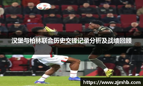 汉堡与柏林联合历史交锋记录分析及战绩回顾
