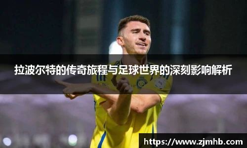 拉波尔特的传奇旅程与足球世界的深刻影响解析