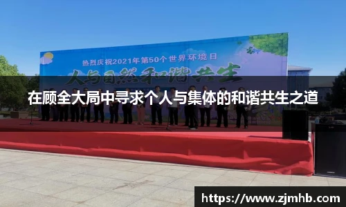 在顾全大局中寻求个人与集体的和谐共生之道