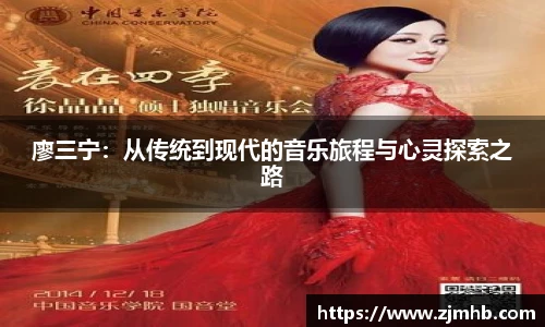 廖三宁：从传统到现代的音乐旅程与心灵探索之路
